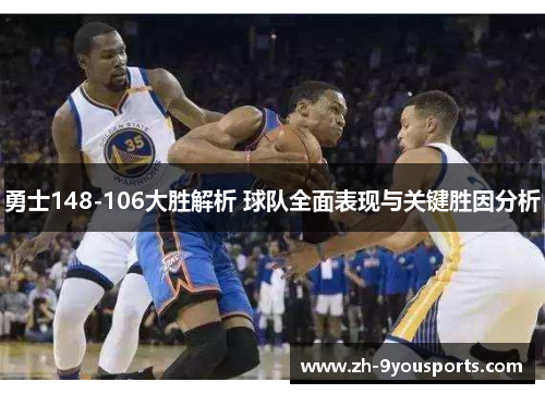 勇士148-106大胜解析 球队全面表现与关键胜因分析