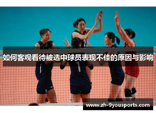 如何客观看待被选中球员表现不佳的原因与影响