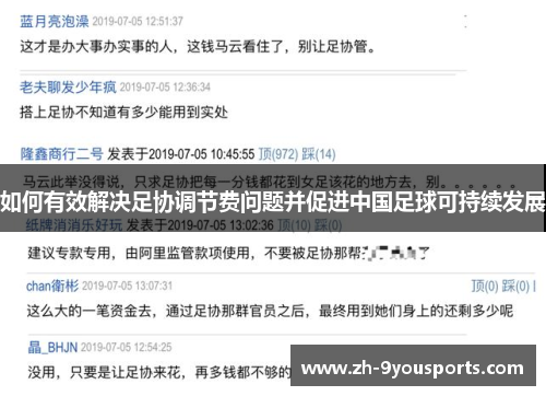 如何有效解决足协调节费问题并促进中国足球可持续发展