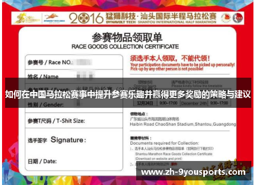如何在中国马拉松赛事中提升参赛乐趣并赢得更多奖励的策略与建议