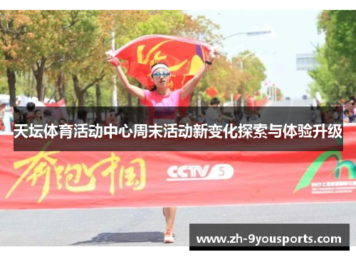 天坛体育活动中心周末活动新变化探索与体验升级