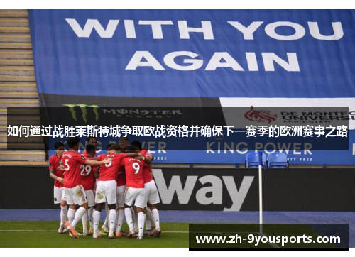 如何通过战胜莱斯特城争取欧战资格并确保下一赛季的欧洲赛事之路