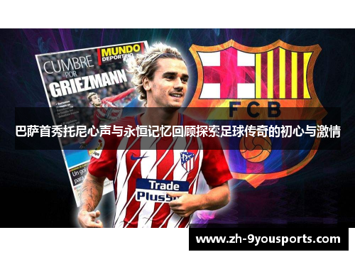 巴萨首秀托尼心声与永恒记忆回顾探索足球传奇的初心与激情 巴萨首秀托尼心声与永恒记忆回顾探索足球传奇的初心与激情