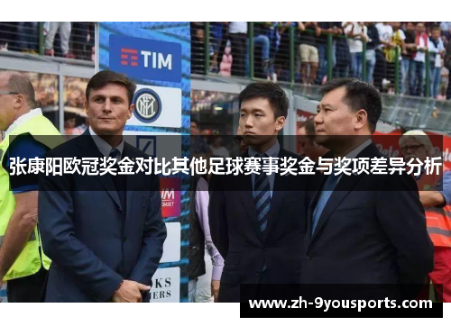 张康阳欧冠奖金对比其他足球赛事奖金与奖项差异分析