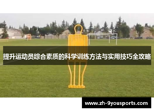 提升运动员综合素质的科学训练方法与实用技巧全攻略