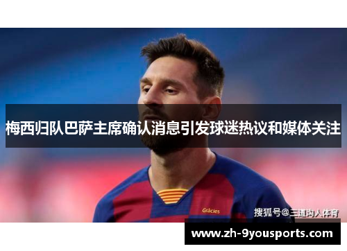 梅西归队巴萨主席确认消息引发球迷热议和媒体关注