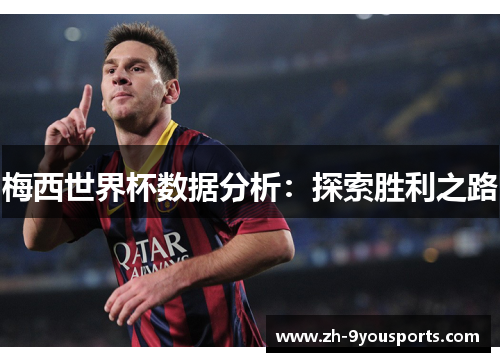 梅西世界杯数据分析：探索胜利之路