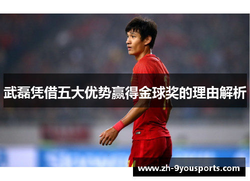 武磊凭借五大优势赢得金球奖的理由解析