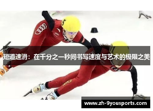 短道速滑：在千分之一秒间书写速度与艺术的极限之美