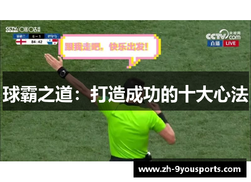 球霸之道：打造成功的十大心法