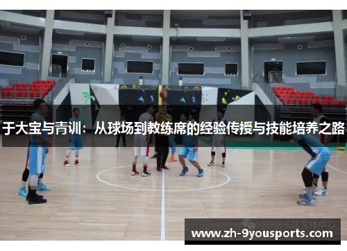 于大宝与青训：从球场到教练席的经验传授与技能培养之路