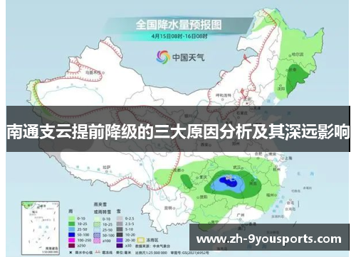 南通支云提前降级的三大原因分析及其深远影响