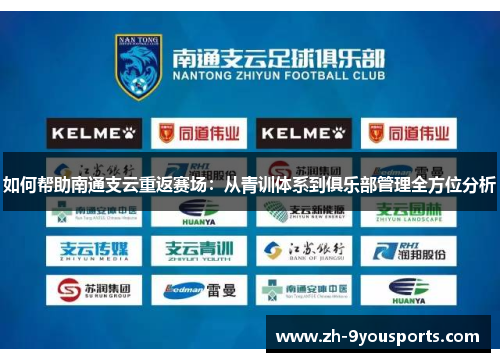 如何帮助南通支云重返赛场：从青训体系到俱乐部管理全方位分析