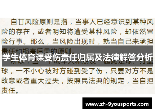 学生体育课受伤责任归属及法律解答分析