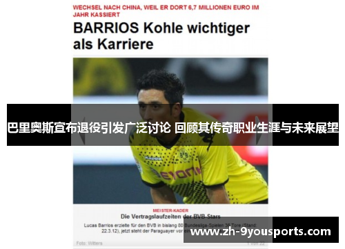 巴里奥斯宣布退役引发广泛讨论 回顾其传奇职业生涯与未来展望 巴里奥斯宣布退役引发广泛讨论 回顾其传奇职业生涯与未来展望