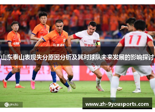 山东泰山表现失分原因分析及其对球队未来发展的影响探讨