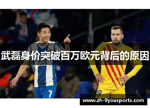 武磊身价突破百万欧元背后的原因