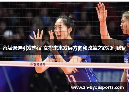 蔡斌退选引发热议 女排未来发展方向和改革之路如何破局