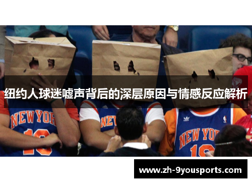 纽约人球迷嘘声背后的深层原因与情感反应解析 纽约人球迷嘘声背后的深层原因与情感反应解析