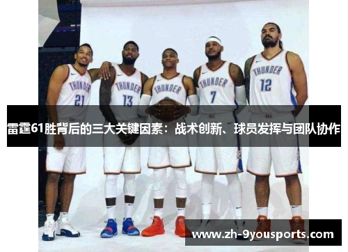 雷霆61胜背后的三大关键因素：战术创新、球员发挥与团队协作