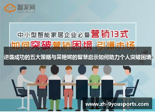 逆袭成功的五大策略与吴艳妮的智慧启示如何助力个人突破困境 逆袭成功的五大策略与吴艳妮的智慧启示如何助力个人突破困境
