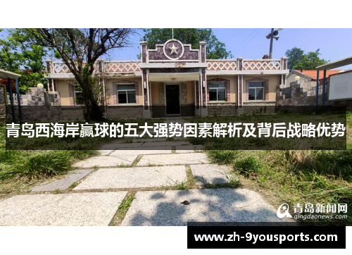 青岛西海岸赢球的五大强势因素解析及背后战略优势 青岛西海岸赢球的五大强势因素解析及背后战略优势