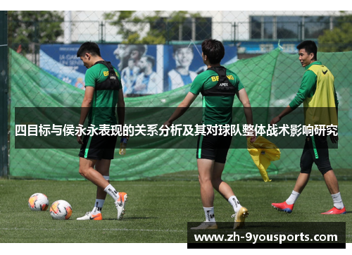 四目标与侯永永表现的关系分析及其对球队整体战术影响研究