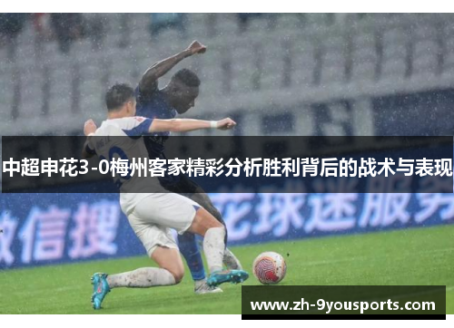 中超申花3-0梅州客家精彩分析胜利背后的战术与表现