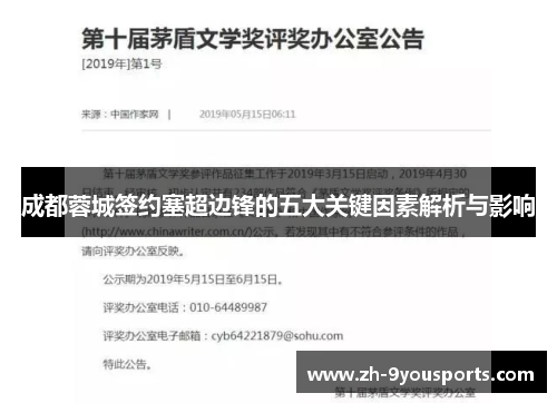 成都蓉城签约塞超边锋的五大关键因素解析与影响