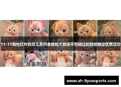 11-11购物狂欢森贝儿系列表情包大放送不可错过的超萌限定优惠活动