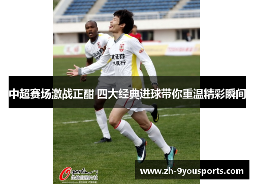 中超赛场激战正酣 四大经典进球带你重温精彩瞬间