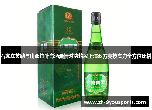 石家庄英励与山西竹叶青酒激情对决精彩上演双方竞技实力全方位比拼 石家庄英励与山西竹叶青酒激情对决精彩上演双方竞技实力全方位比拼