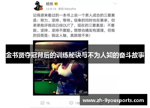 金书贤夺冠背后的训练秘诀与不为人知的奋斗故事