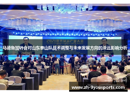 马德鲁加转会对山东泰山队战术调整与未来发展方向的深远影响分析 马德鲁加转会对山东泰山队战术调整与未来发展方向的深远影响分析