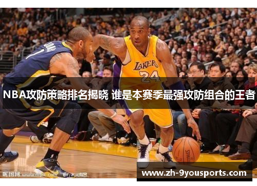 NBA攻防策略排名揭晓 谁是本赛季最强攻防组合的王者