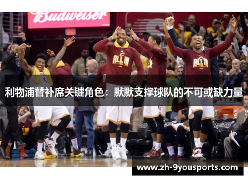 利物浦替补席关键角色：默默支撑球队的不可或缺力量