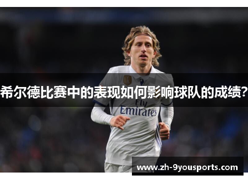 希尔德比赛中的表现如何影响球队的成绩？