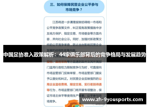 中国足协准入政策解析:44家俱乐部背后的竞争格局与发展趋势 中国足协准入政策解析:44家俱乐部背后的竞争格局与发展趋势