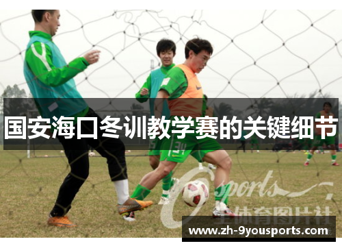 国安海口冬训教学赛的关键细节
