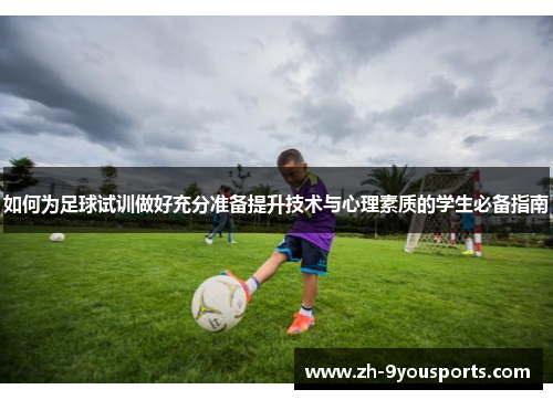 如何为足球试训做好充分准备提升技术与心理素质的学生必备指南