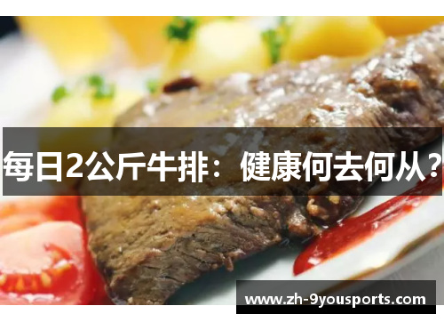 每日2公斤牛排：健康何去何从？