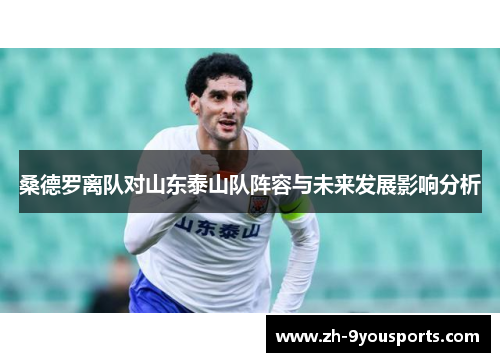 桑德罗离队对山东泰山队阵容与未来发展影响分析