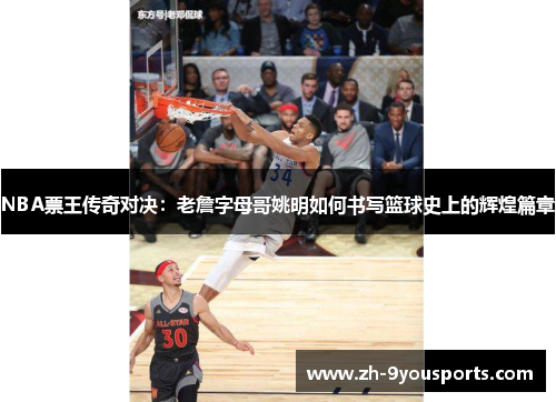 NBA票王传奇对决：老詹字母哥姚明如何书写篮球史上的辉煌篇章