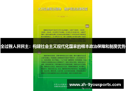 全过程人民民主：构建社会主义现代化国家的根本政治保障和制度优势