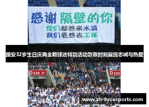 国安32岁生日庆典全勤球迷特别活动致敬时刻展现忠诚与热爱