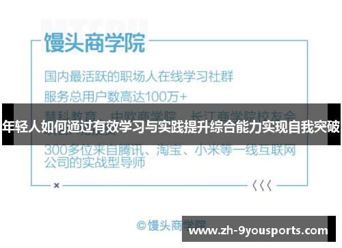 年轻人如何通过有效学习与实践提升综合能力实现自我突破 年轻人如何通过有效学习与实践提升综合能力实现自我突破