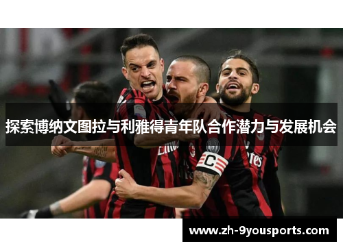 探索博纳文图拉与利雅得青年队合作潜力与发展机会