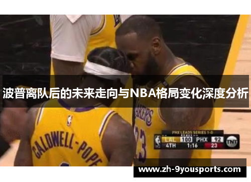 波普离队后的未来走向与NBA格局变化深度分析