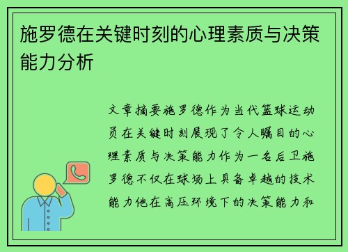 施罗德在关键时刻的心理素质与决策能力分析 施罗德在关键时刻的心理素质与决策能力分析