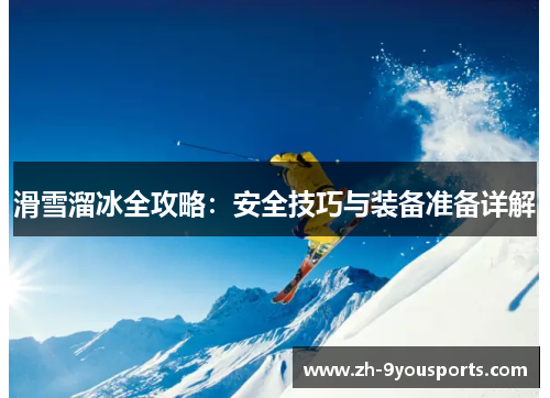 滑雪溜冰全攻略:安全技巧与装备准备详解 滑雪溜冰全攻略:安全技巧与装备准备详解